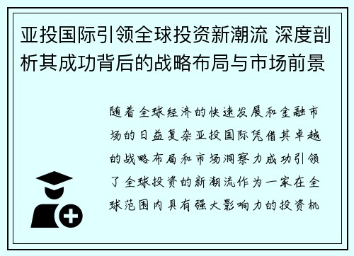 亚投国际引领全球投资新潮流 深度剖析其成功背后的战略布局与市场前景