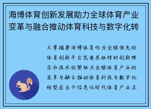 海博体育创新发展助力全球体育产业变革与融合推动体育科技与数字化转型