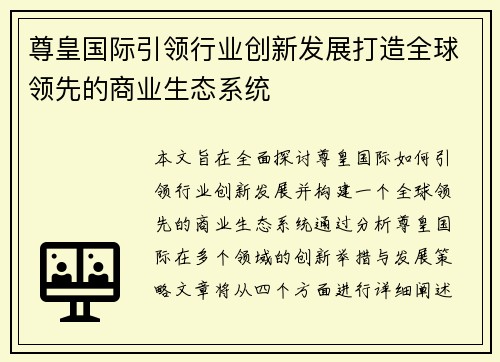 尊皇国际引领行业创新发展打造全球领先的商业生态系统