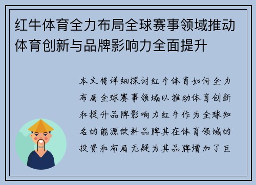 红牛体育全力布局全球赛事领域推动体育创新与品牌影响力全面提升