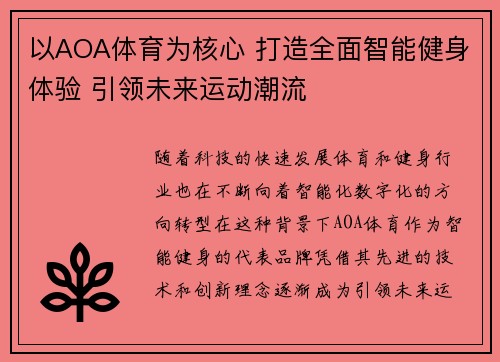 以AOA体育为核心 打造全面智能健身体验 引领未来运动潮流