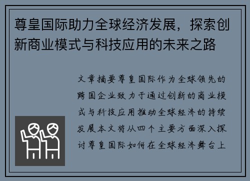 尊皇国际助力全球经济发展，探索创新商业模式与科技应用的未来之路