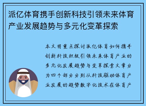 派亿体育携手创新科技引领未来体育产业发展趋势与多元化变革探索