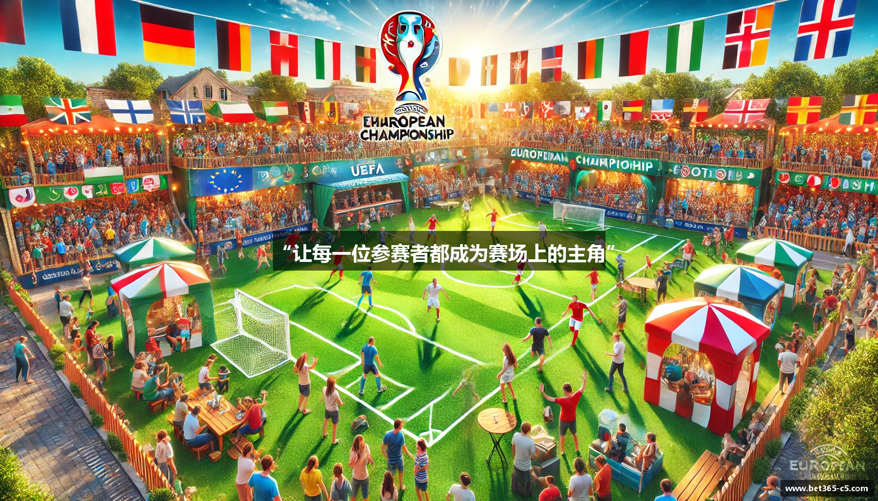 “让每一位参赛者都成为赛场上的主角”