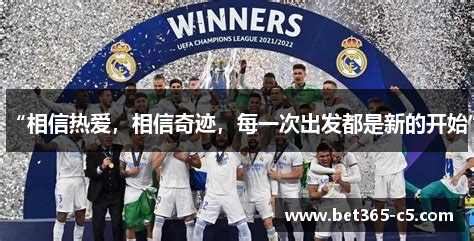 “相信热爱，相信奇迹，每一次出发都是新的开始”